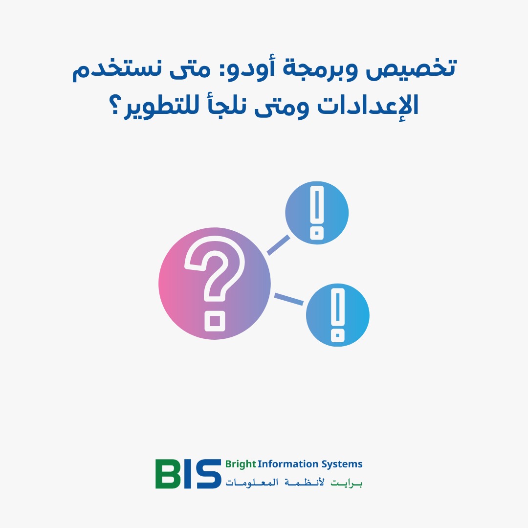 تخصيص وبرمجة أودو: متى نستخدم الإعدادات ومتى نلجأ للتطوير؟
